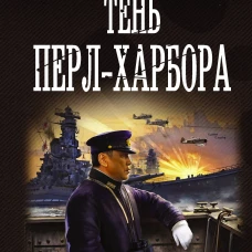 Тень Перл-Харбора