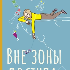 Вне зоны доступа
