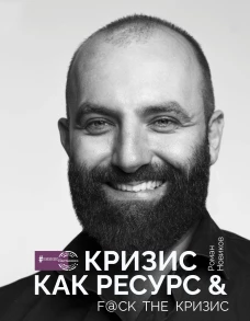 Кризис как ресурс &amp; [email protected] the кризис
