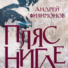 Андрей Филимонов: Пляс нигде
