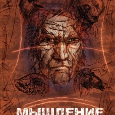 Мышление шамана