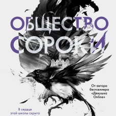 Общество сороки. Одна к печали