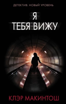Клэр Макинтош: Я тебя вижу