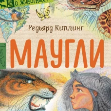 Редьярд Киплинг: Маугли