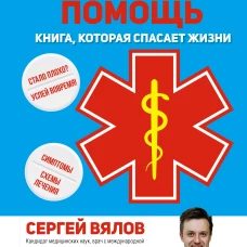 Сергей Вялов: Неотложная помощь. Книга, которая спасает жизни