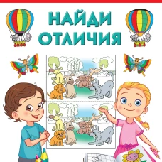 Найди отличия