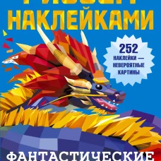 Фантастические миры