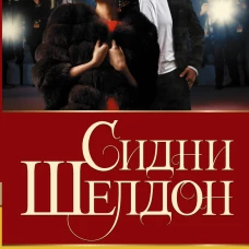 Сидни Шелдон: Незнакомец в зеркале