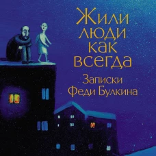 Жили люди как всегда: записки Феди Булкина