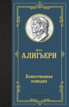 Божественная комедия
