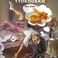 Хочется всех послать, а еще поесть ттокпокки