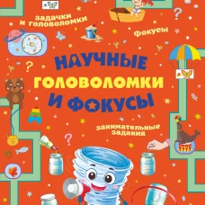 Научные головоломки и фокусы