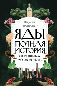 Яды: Полная история. От мышьяка до Новичка