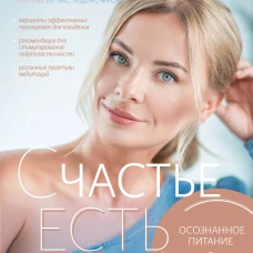 СЧАСТЬЕ ЕСТЬ! Как развить осознанность и изменить жизнь