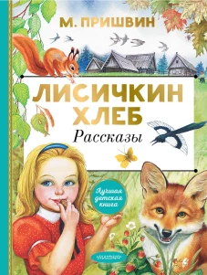 Михаил Пришвин: Лисичкин хлеб. Рассказы