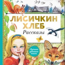 Михаил Пришвин: Лисичкин хлеб. Рассказы