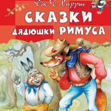 Сказки дядюшки Римуса