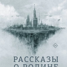 Рассказы о Родине