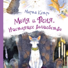 Моня и Веня. Настоящее волшебство