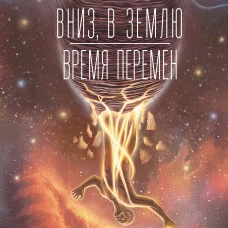 Вниз, в землю. Время перемен