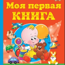Моя первая книга. От 6 месяцев до 3 лет