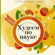 Худеем по науке. Теория и практика ПП от нутрициолога