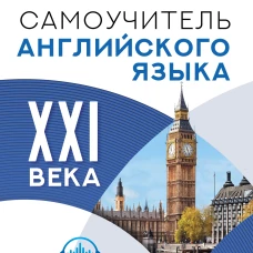 Самоучитель английского языка XXI века