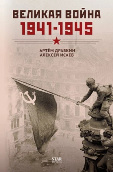 Великая война. 1941&ndash;1945