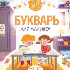 Букварь для малышей