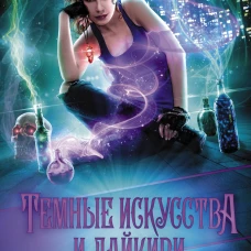 Темные искусства и дайкири