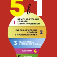 Немецкий язык. 5 в 1: Немецко-русский словарь с произношением. Русско-немецкий словарь с произношением. Грамматика немецкого языка. Идиомы. Сильные глаголы