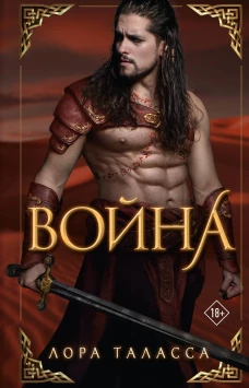 Война