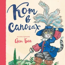 Кот в сапогах