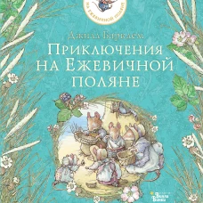 Приключения на Ежевичной поляне