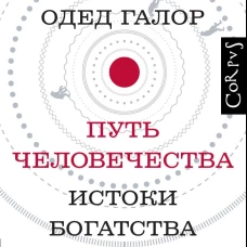 Одед Галор: Путь человечества. Истоки богатства и неравенства