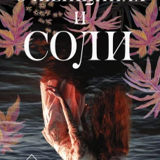 О женщинах и соли