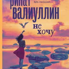 Не хочу