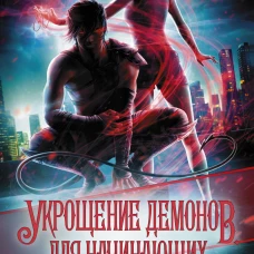 Укрощение демонов. Для начинающих