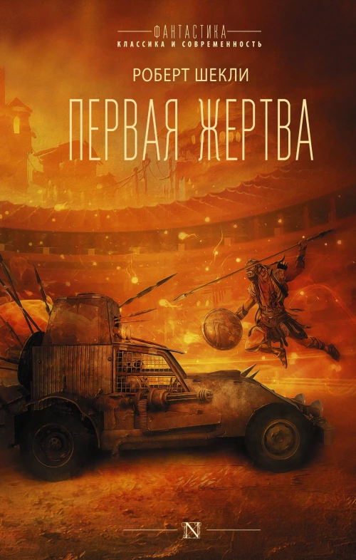 Роберт Шекли: Первая жертва