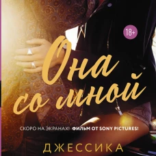 Она со мной