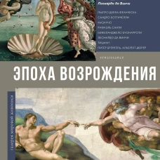 Эпоха Возрождения