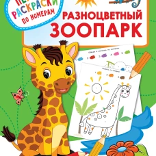 Разноцветный зоопарк