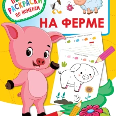 На ферме