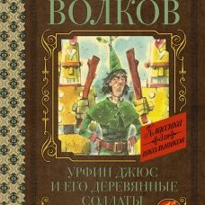 Урфин Джюс и его деревянные солдаты