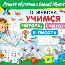 Учимся читать, считать и писать
