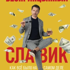 БеспринцЫпный Славик: Как все было на самом деле