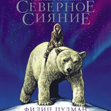 Филип Пулман: Северное сияние. Юбилейное издание с иллюстрациями