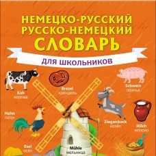 Немецко-русский. Русско-немецкий словарь для школьников