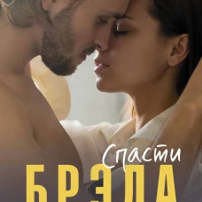 Спасти Брэда