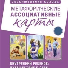 Внутренний ребенок: путешествие к себе. Метафорические ассоциативные карты